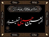 پیام تسلیت شهردار وشورای اسلامی شهر بخشایش به مناسبت اربعین حسینی