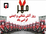  روز ملی ایمنی و آتش نشانی 