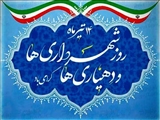 روز شهرداری ها و دهیاریها