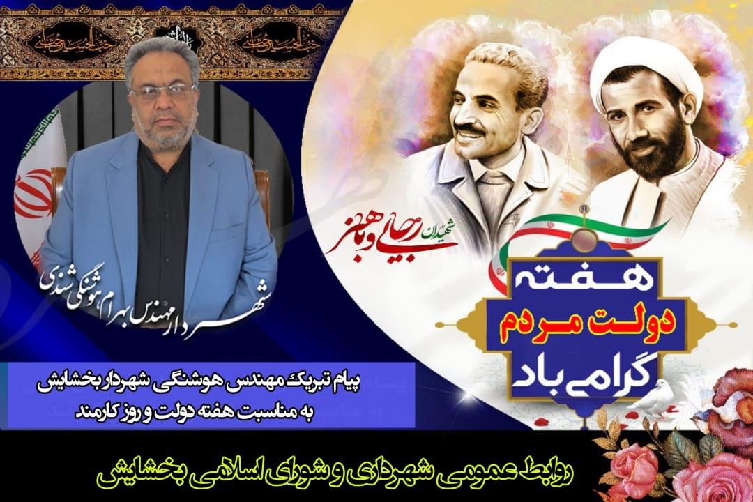 پیام تبریک شهردار و شورای اسلامی بخشایش به مناسبت فرا رسیدن هفته دولت و روز کارمند