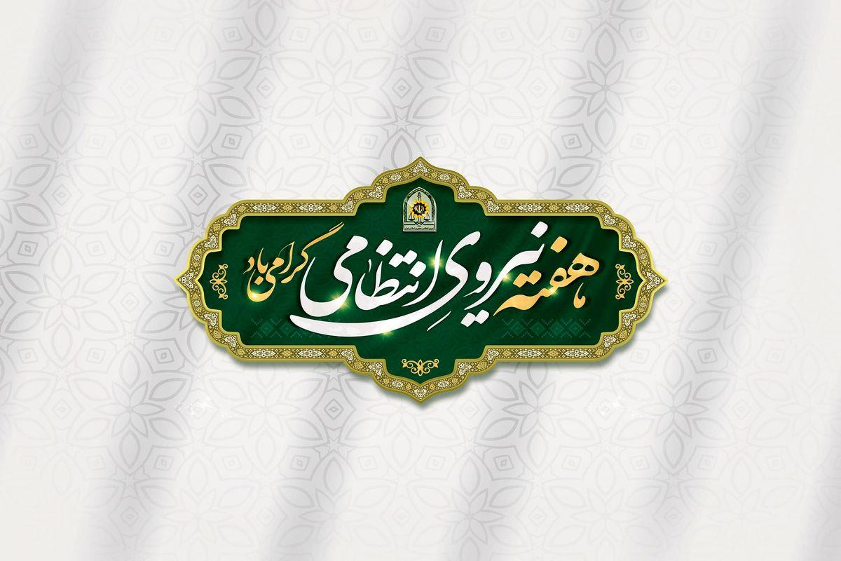 پیام شهردار و شورای اسلامی بخشایش به مناسب هفته نیروی انتظامی